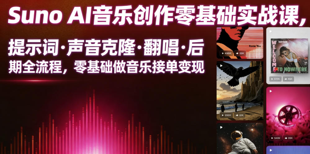 Suno AI音乐创作实战课,提示词・声音克隆・翻唱・后期全流程,零基础做音乐接单变现-来聚吧