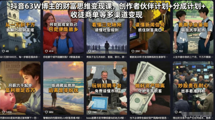 抖音63W博主的财富思维变现课，创作者伙伴计划+分成计划+收徒商单等多渠道变现-来聚吧