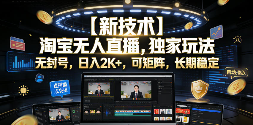 【新技术】淘宝无人直播，独家玩法，无封号，日入2K+，可矩阵，长期稳定【揭秘】-来聚吧
