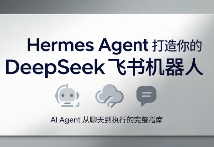 火星老师·Hermes Agent打造你的DeepSeek飞书机器人-来聚吧