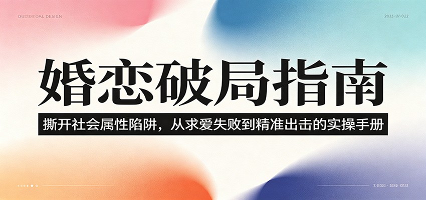 婚恋破局指南:撕开”社会属性” 、求爱头败上 到”精准出击”的实操手册-来聚吧