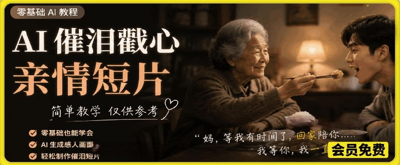 AI催泪戳心亲情短片,零基础AI教程,简单教学仅供参考-来聚吧