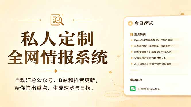 私人全网情报系统:自动汇总公众号B站抖音,AI筛重点生成日报,信息不再错过 (教程+源代码-来聚吧