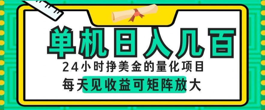 24小时挣美金的AI量化项目,单机日入几百,每天见收益,可矩阵放大【揭秘】-来聚吧