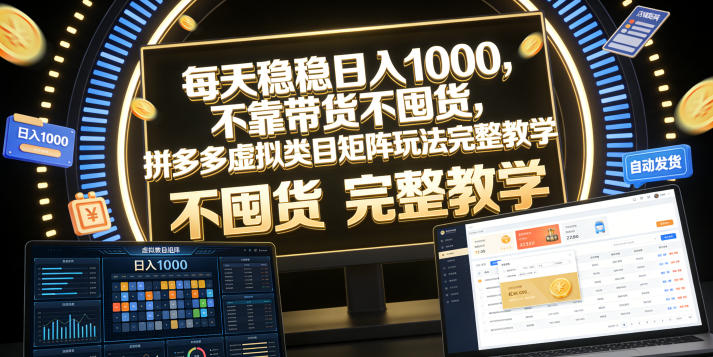 每天稳稳日入1000,不靠带货不囤货,拼多多虚拟类目矩阵玩法完整教学【揭秘】-来聚吧