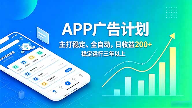 长期稳定APP广告自动化创收计划,稳定运行三年以上。日收益200+-来聚吧
