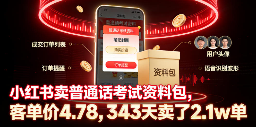 小红书卖普通话考试资料包,客单价4.78,343天卖了2.1w单-来聚吧