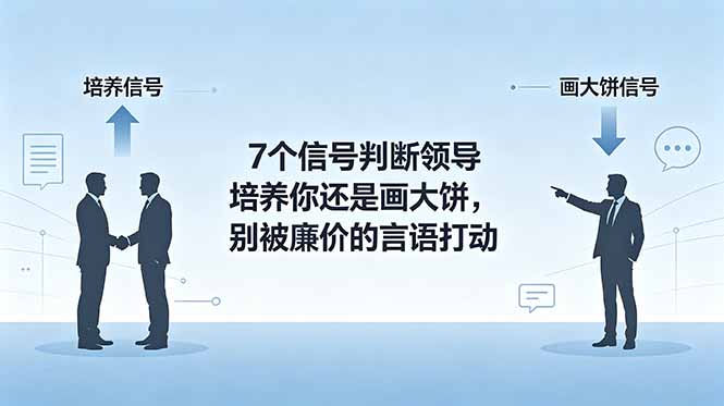 付费文章:7个信号判断领导培养你还是画大饼,别被廉价的言语打动-来聚吧
