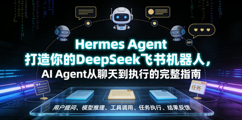Hermes Agent打造你的DeepSeek飞书机器人,AI Agent从聊天到执行的完整指南-来聚吧