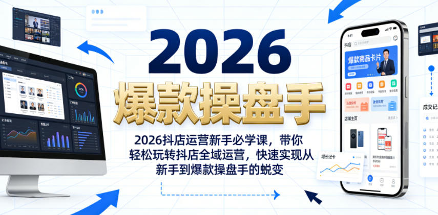 2026抖店运营新手必学课，带你轻松玩转抖店全域运营，快速实现从新手到爆款操盘手的蜕变-来聚吧