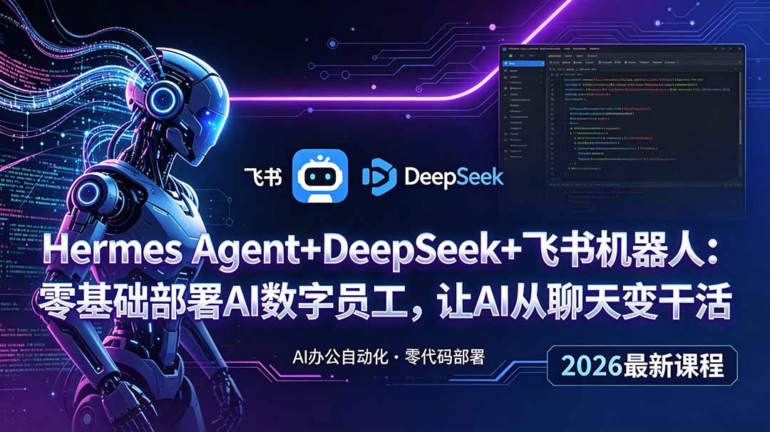 Hermes Agent+DeepSeek+飞书机器人:零基础部署AI数字员工,让AI从聊天变干活-来聚吧