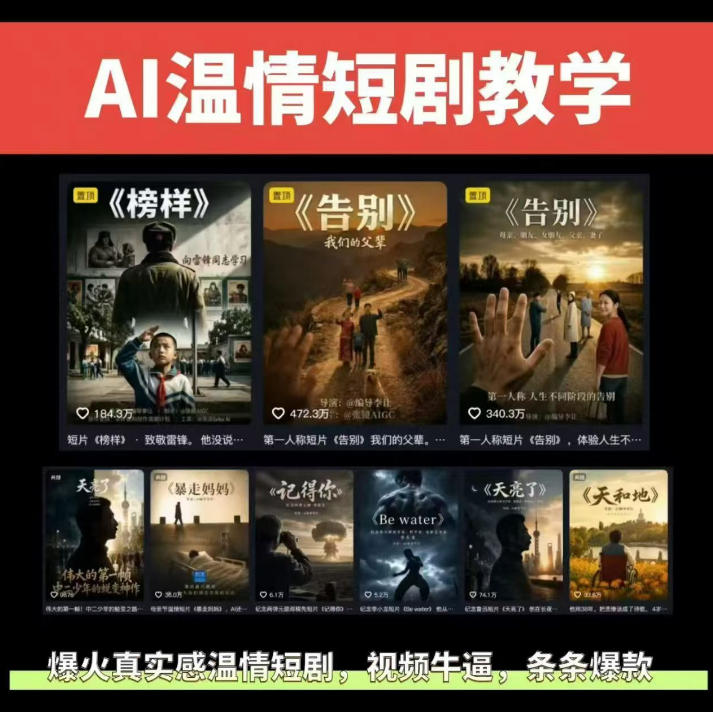 抖音58W粉丝博主的AI温情短剧玩法,条条爆款,伙伴计划+精选独家收益,商单收徒等(更新6月)-来聚吧