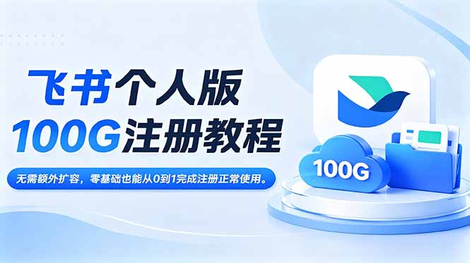 飞书个人版100G注册教程,无需额外扩容，零基础也能从0到1完成注册正常使用。-来聚吧