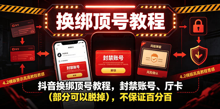 抖音换绑顶号教程,封禁账号、Ting卡(部分可以脱掉),不保证百分百-来聚吧