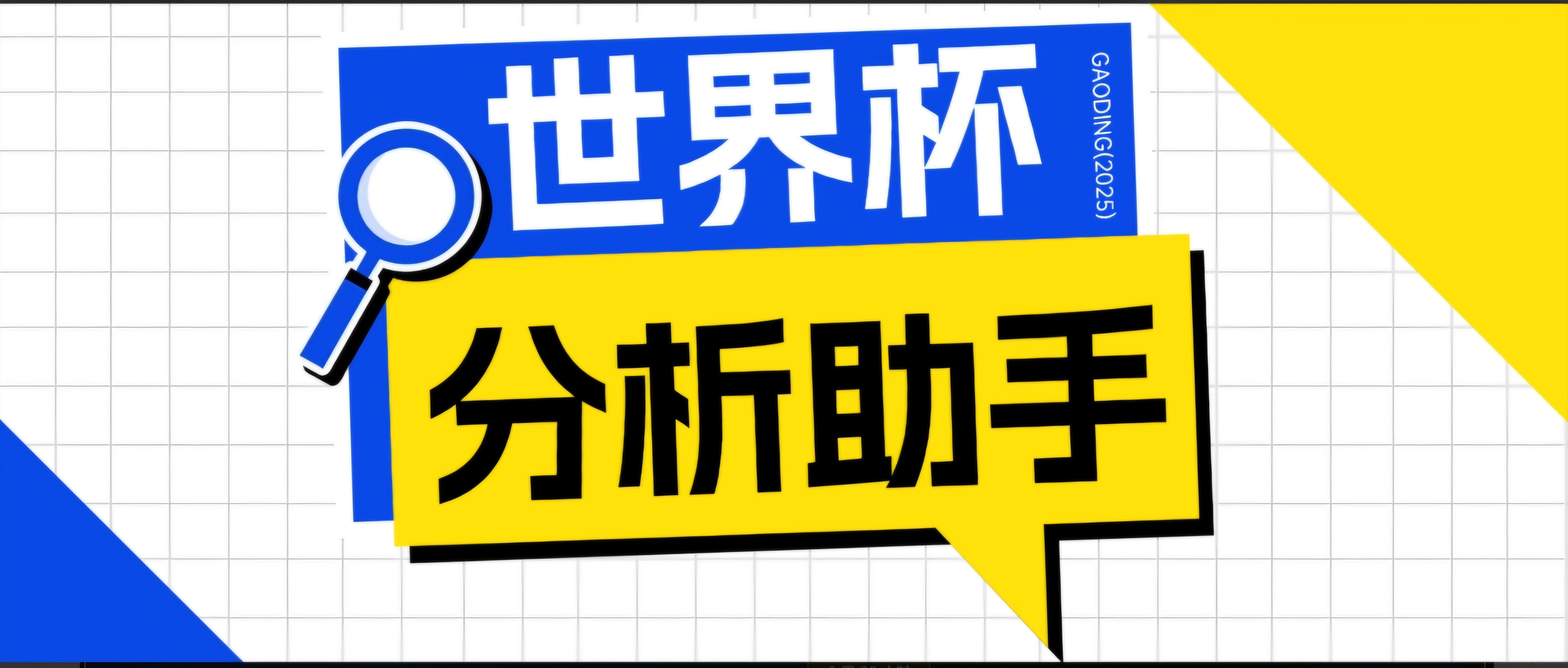 2026美加墨世界杯及各大联赛分析脚本，号称胜率百分之90以上【预测助手+使用教程】-来聚吧
