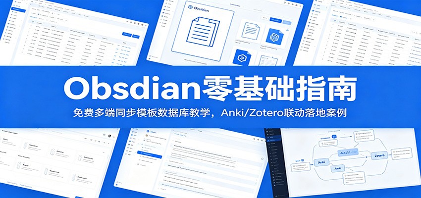Obsidian零基础指南：免费多端同步模板数据库教学，Anki/Zotero联动落地案例-来聚吧
