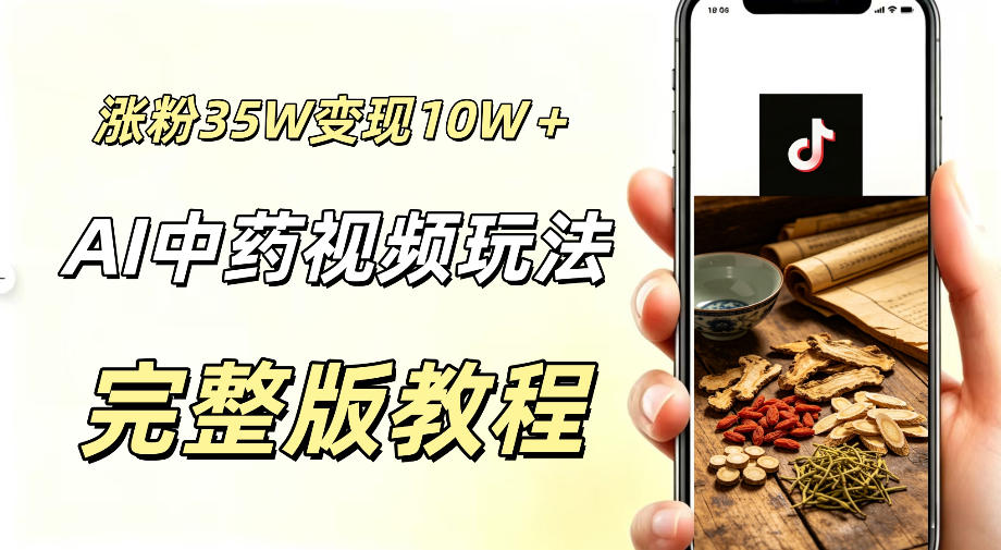 用ai做中药视频,涨粉35.8W,分成计划+橱窗累计变现10W+-来聚吧