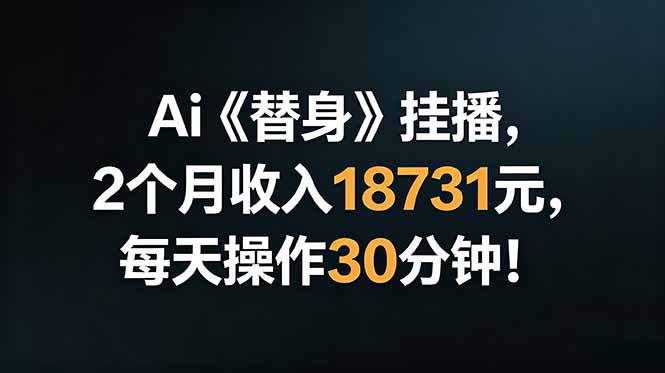 Ai替身挂播,2个月收入18731元,每天操作30分钟!-来聚吧