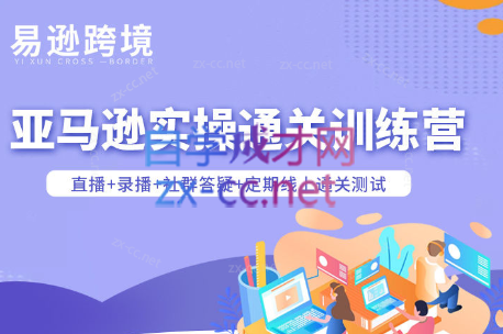老陈聊跨境·亚马逊实操通关训练营(更新6月)-来聚吧