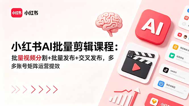 小红书AI批量剪辑课程:批量视频分割+批量发布+交叉发布,多账号矩阵运营提效-来聚吧