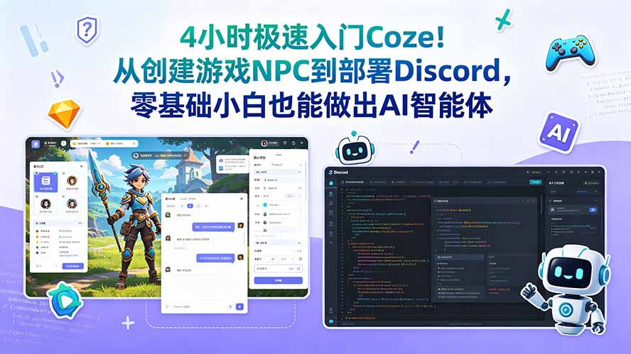 4小时极速入门Coze!从创建游戏NPC到部署Discord,零基础小白也能做出AI智能体-来聚吧
