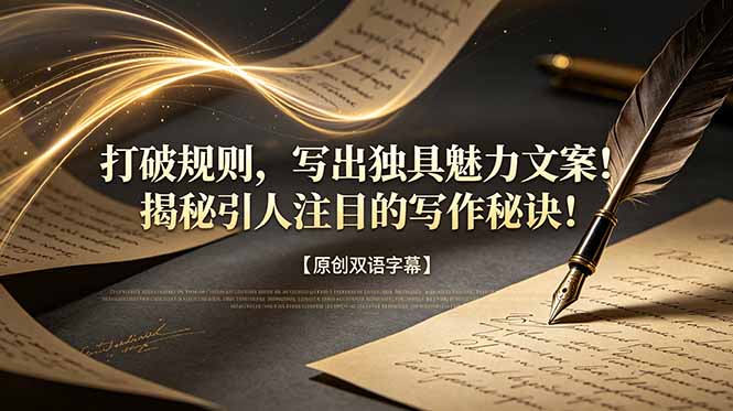 打破规则,写出独具魅力文案!揭秘引人注目的写作秘诀!【原创双语字幕】-来聚吧