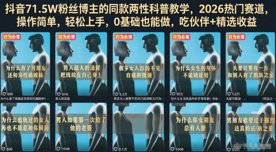 抖音71.5W粉丝博主的同款两性科普教学,2026热门赛道,操作简单,轻松上手,0基础也能做,吃伙伴+精选收益-来聚吧