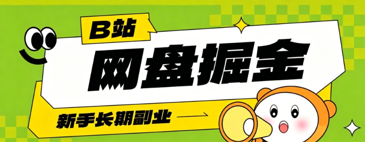 B站低成本网盘掘金副业，轻资产长久运营，月收益轻松1000+流量持续复利-来聚吧