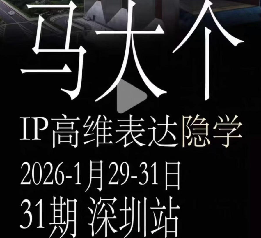 马大个《IP高维表达》全套12800线下大课笔记,手把手教你打造个人IP-来聚吧