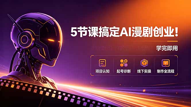5节课搞定AI漫剧创业!项目认知+起号诊断+线下实操+制作全流程,学完即用-来聚吧
