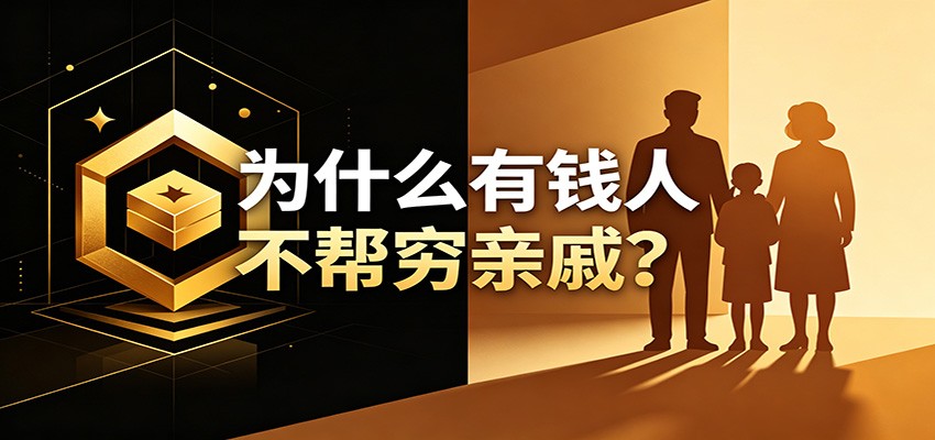 某公众号付费文章:《从8个维度来解释为什么有钱人不帮穷亲戚》-来聚吧