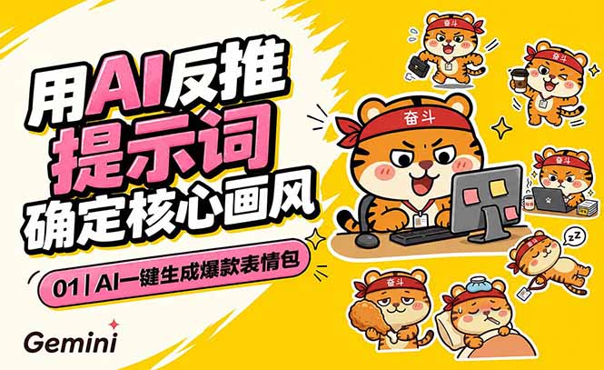 AI一键生成爆款表情包:反推提示词+角色设定+动态技巧,适配微信抖音小红书-来聚吧