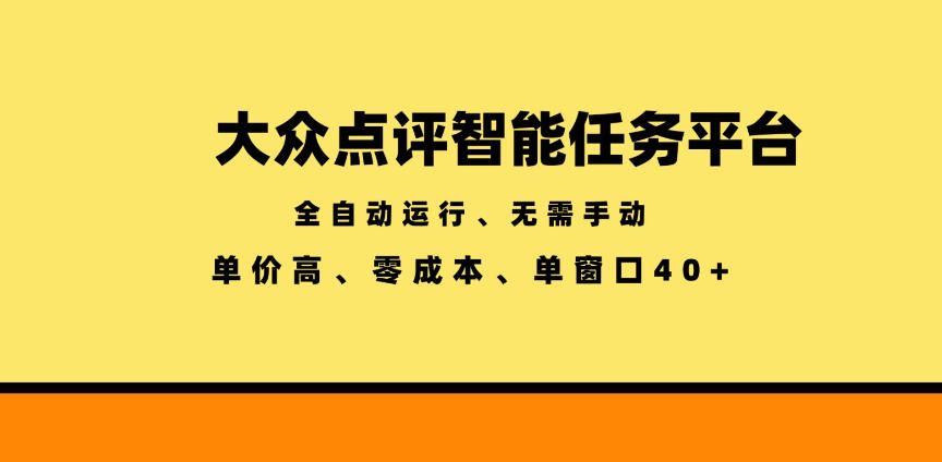 大众点评智能任务平台,全自动运行、无需手动,单价高、零成本、单窗口40+【揭秘】-来聚吧