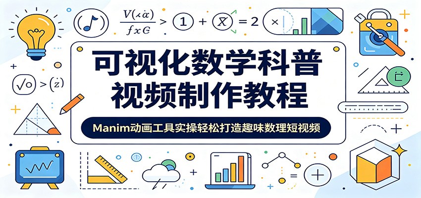 可视化数学科普视频制作教程:Manim动画工具实操轻松打造趣味数理短视频-来聚吧