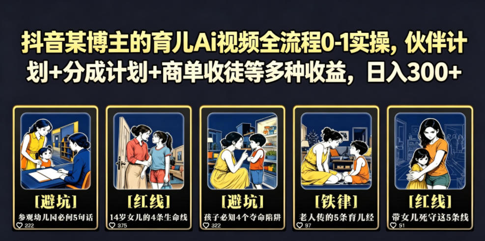 抖音某博主的育儿Ai视频全流程0-1实操，伙伴计划+分成计划+商单收徒等多种收益，日入300+-来聚吧