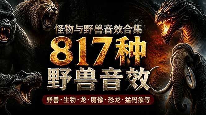 宝藏级别音效包!817款真实且逼真的野兽动物音效,全部中文汉化,无损综合逼真的动物音效库-来聚吧