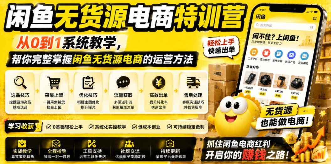 闲鱼无货源电商特训营,从0到1系统教学,帮你完整掌握闲鱼无货源电商的运营方法-来聚吧