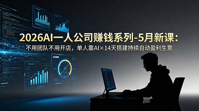2026AI一人公司(OPC-来聚吧