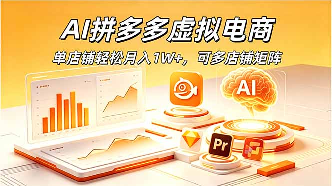 AI拼多多虚拟电商，单店铺轻松月入1W+，可多店铺矩阵-来聚吧