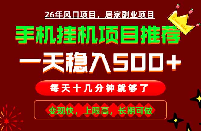 实战落地项目首推！手机挂机掘金，每天十几分钟，轻松日入500+，长期稳定！-来聚吧