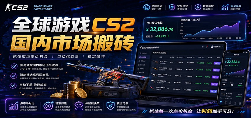 全球游戏CS2国内市场自动云搬砖,只需手机操作,简单易上手,日入300+-来聚吧