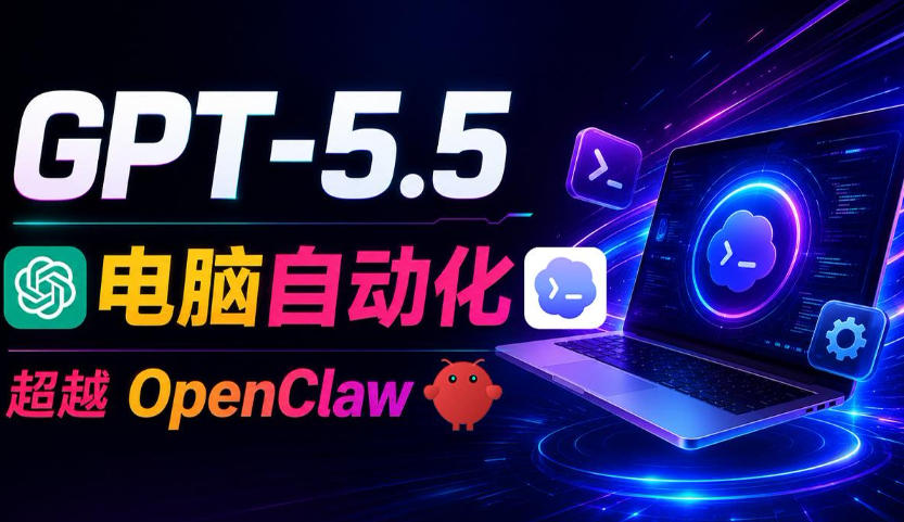 GPT-5.5+Codex全自动操控电脑和浏览器!彻底取代OpenClaw+Hermes Agent,实现高效率自动化工作-来聚吧