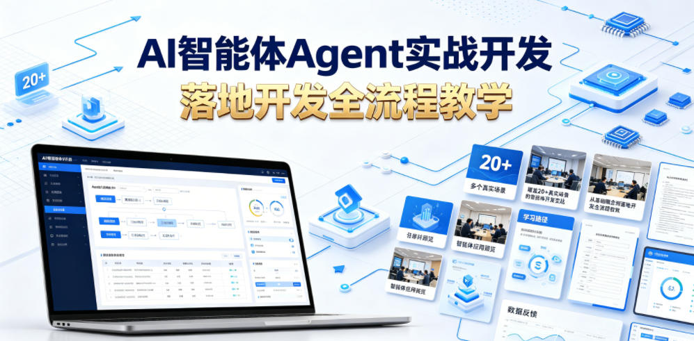 AI智能体Agent实战开发,覆盖20+真实场景的智能体开发实战,从基础概念到落地开发全流程教学-来聚吧