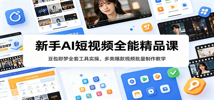 新手AI短视频全能精品课:豆包即梦全套工具实操,多类爆款视频批量制作教学-来聚吧