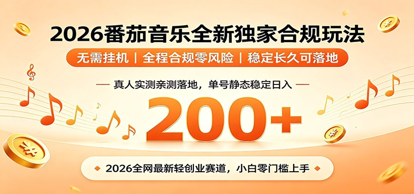 番茄音乐2026最新独家玩法 不挂机不违规 单号实测落地日收200+-来聚吧
