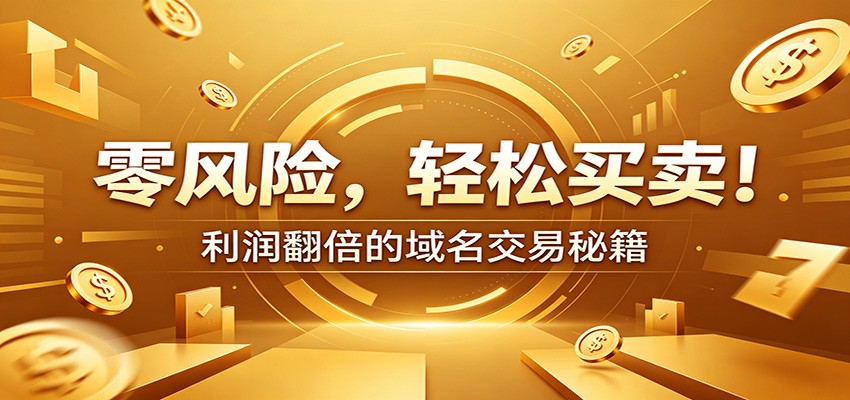 零风险域名交易实战秘籍:新手安全买卖教学,选品定价谈判实现收益翻倍-来聚吧