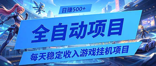 每天稳定收入的游戏挂机项目,0基础小白解放双手,日赚500+【揭秘】-来聚吧