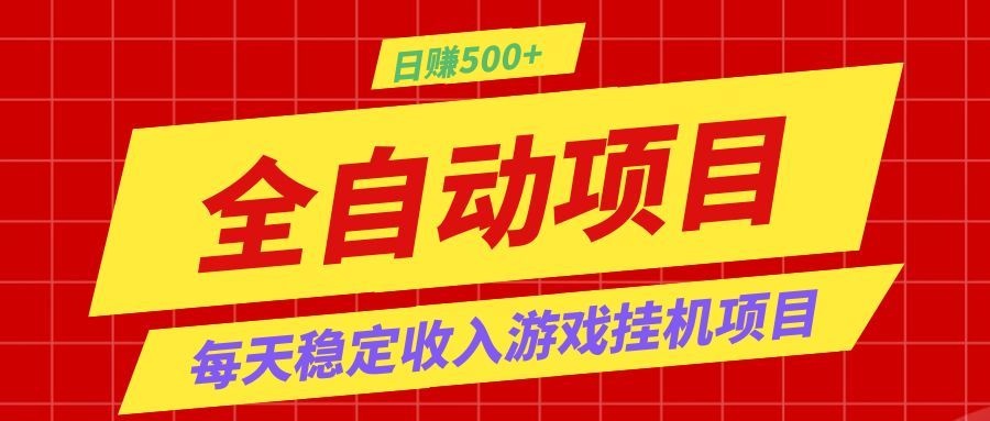 打造长期稳定盈利游戏搬砖，收益1000+，最简单得网赚项目！-来聚吧