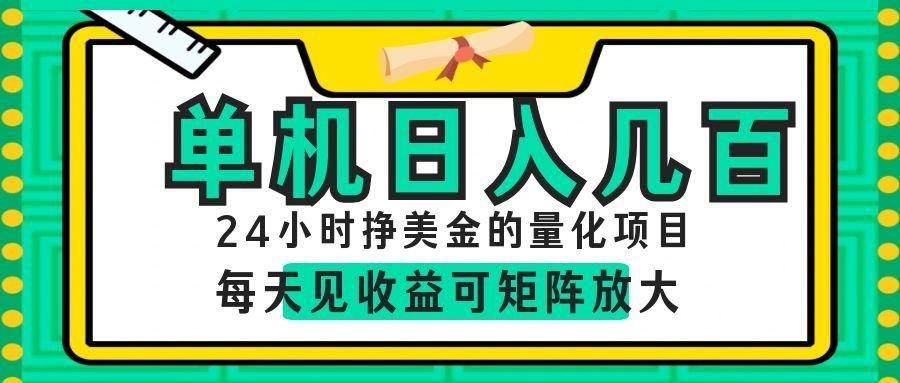 AI软件自动量化项目，1天收入几十美刀，懒人的美金项目！-来聚吧