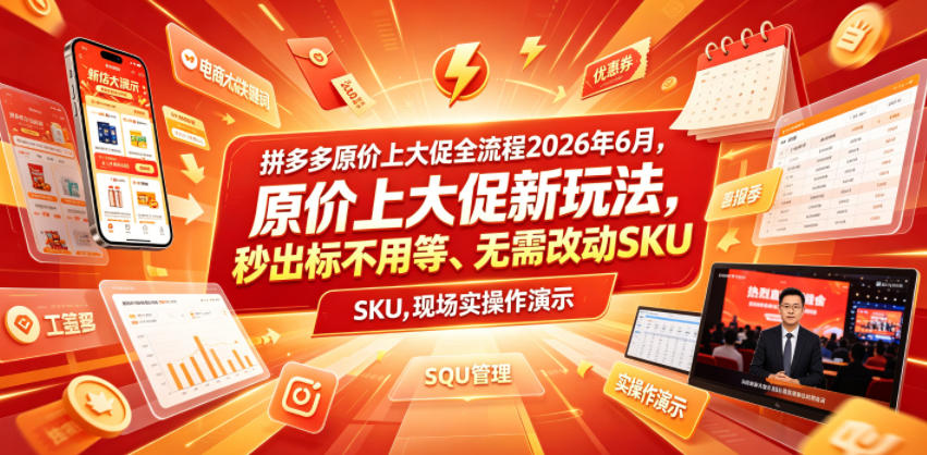 拼多多原价上大促全流程,原价上大促新玩法,秒出标不用等、无需改动SKU,现场实操演示(2026年6月)-来聚吧